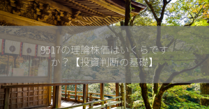 9517の理論株価はいくらですか？【投資判断の基礎】