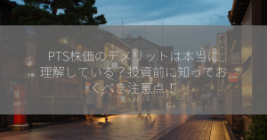 PTS株価のデメリットは本当に理解している？投資前に知っておくべき注意点！