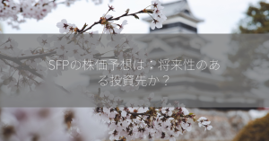 SFPの株価予想は：将来性のある投資先か？