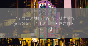 アイコムの株価と配当は魅力的な投資対象か？【成長性・安定性・リターン】