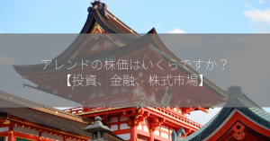 アレンドの株価はいくらですか？【投資、金融、株式市場】