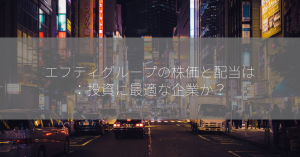 エフティグループの株価と配当は：投資に最適な企業か？