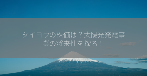 タイヨウの株価は？太陽光発電事業の将来性を探る！