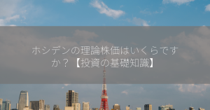 ホシデンの理論株価はいくらですか？【投資の基礎知識】