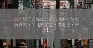 大光銀行の株価と配当は魅力的な投資先か？【安定性・高配当・未来】