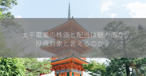 太平電業の株価と配当は魅力的な投資対象と言えるのか？