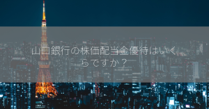 山口銀行の株価配当金優待はいくらですか？