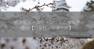 日清紡ホールディングスの株価予想は【将来性、投資判断】