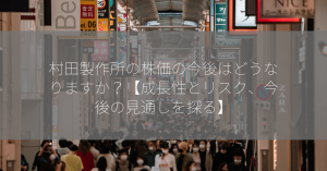 村田製作所の株価の今後はどうなりますか？【成長性とリスク、今後の見通しを探る】