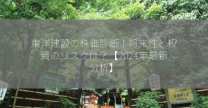 東洋建設の株価診断！将来性と投資のリスクは？【2024年最新分析】