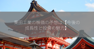 栗田工業の株価の予想は【今後の成長性と投資の魅力】