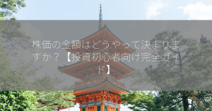 株価の金額はどうやって決まりますか？【投資初心者向け完全ガイド】