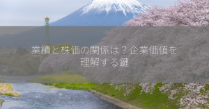 業績と株価の関係は？企業価値を理解する鍵