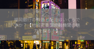 福岡銀行の株価と配当はいくらですか？【地域密着型金融機関の魅力を探る！】